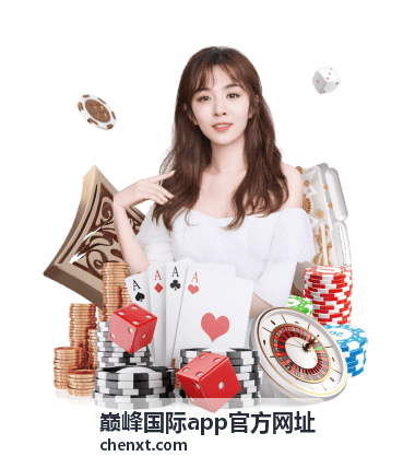 巅峰国际app官方网址功能与操作封面