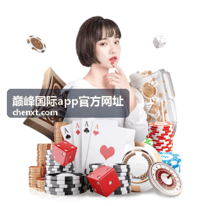 巅峰国际app官方网址安全与账户封面
